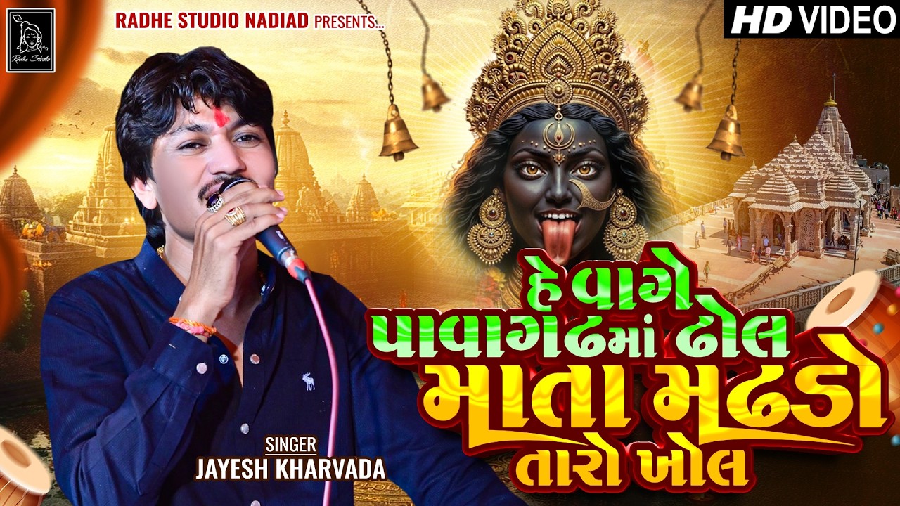હે વાગે પાવાગઢમાં ઢોલ  માતા મઢડો તારો ખોલ /Jayesh  kharvada / Radhe Studio
