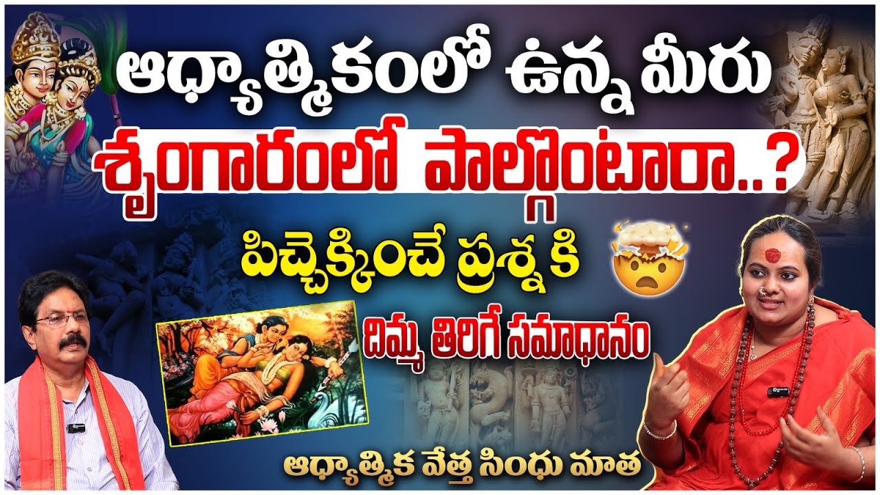 ఆధ్యాత్మికంలో ఉన్న మీరు శృం-గారంలో పాల్గొంటారా? Sindhu Mataji About Romance | Spiritual Healer