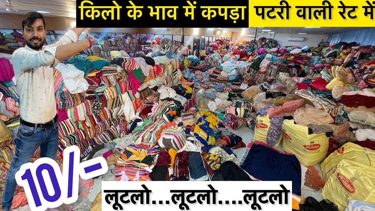 आखो पे भरोशा नहीं होगा मात्र 10/-😱किलो के भाव में कपड़ा😳1 Km Badi factory में कपड़ा ही कपड़ा💰