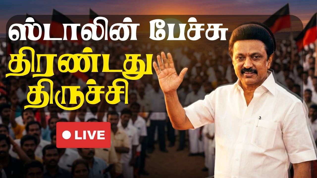 🔴LIVE : DMK TRICHY  MAANADU | Trichy | CM MK Stalin  | KN Neheru