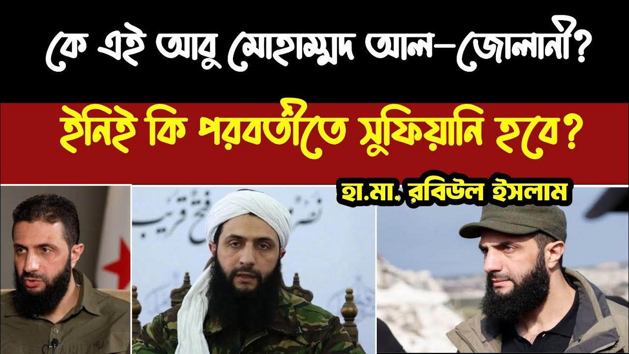 কে এই আবু মোহাম্মদ আল জোলানি? তিনিই কি পরবর্তীতে সুফিয়ানি হবে?