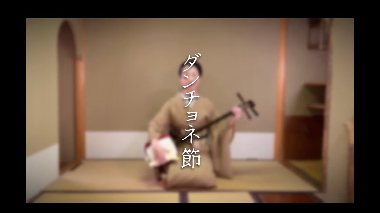 ダンチョネ節　民謡