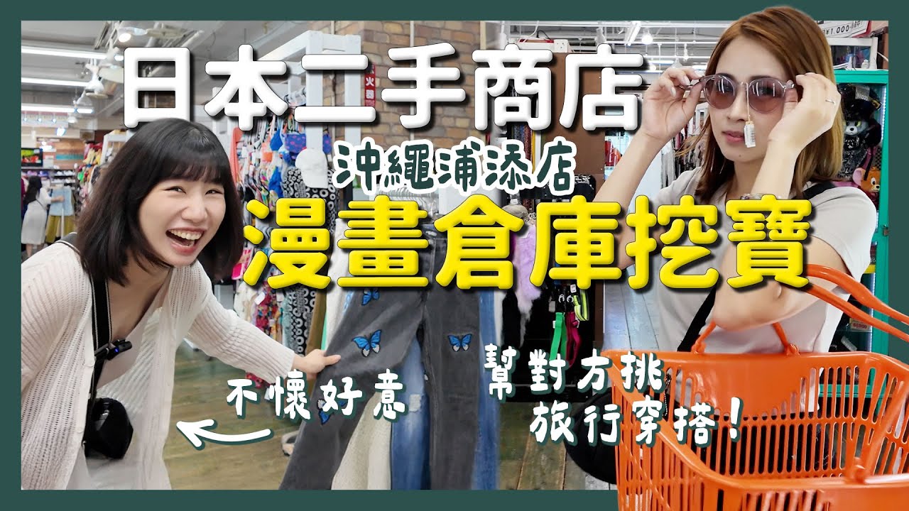2025沖繩必逛！最大二手商店漫畫倉庫浦添店挖寶！｜旅行穿搭 便宜好物｜ 醉旅宿