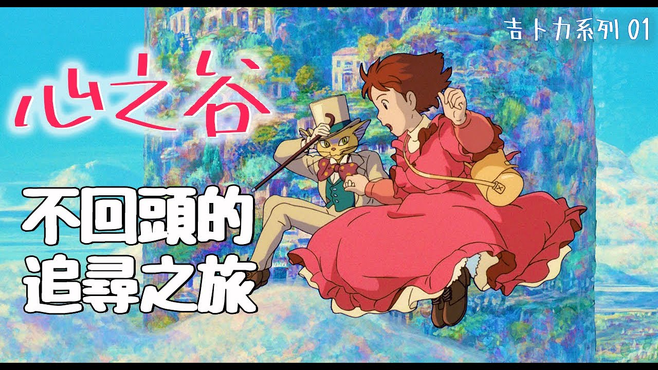 [吉卜力系列01] 心之谷的追尋人生