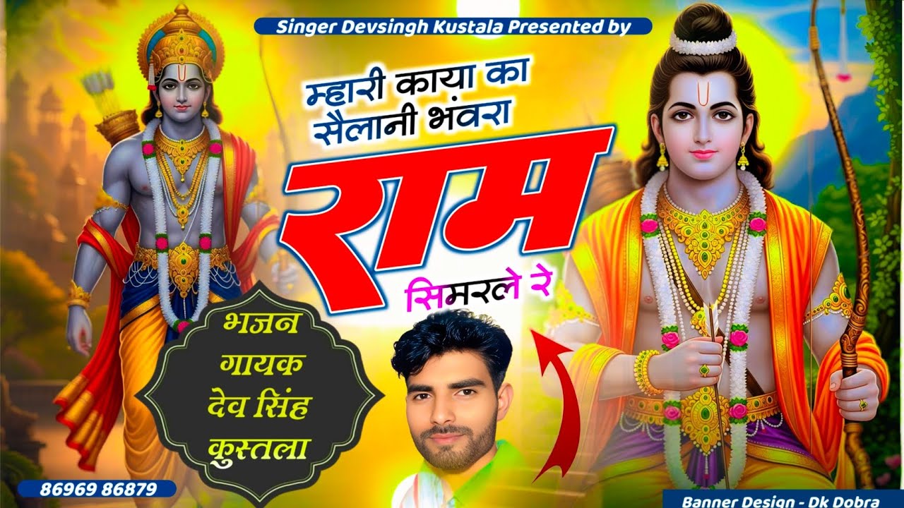 म्हारी काया का सैलानी भंवरा राम सिमरले रे || Mhari Kaya Ka Selani || Singer Devsingh Kustala 