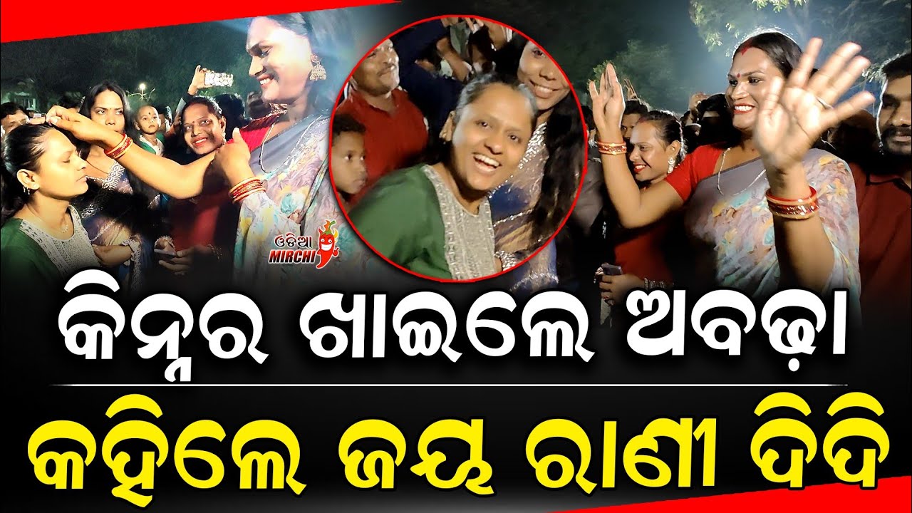 କିନ୍ନର ଖାଇଲେ ଅବଢ଼ା କହିଲେ ଜୟ ରାଣୀ ଦିଦି - Rani Panda || Odia Mirchi 