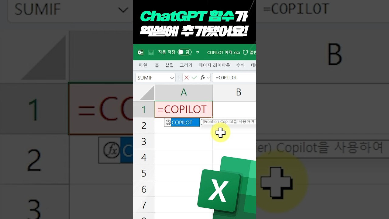 요즘 직장인들 난리난 엑셀 역대급 함수 업데이트 ㄷㄷ #copilot #함수