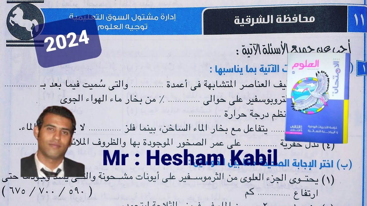 حل امتحان ١١ محافظه الشرقيه علوم تانيه اعدادي كتاب الامتحان الترم الاول ٢٠٢٤