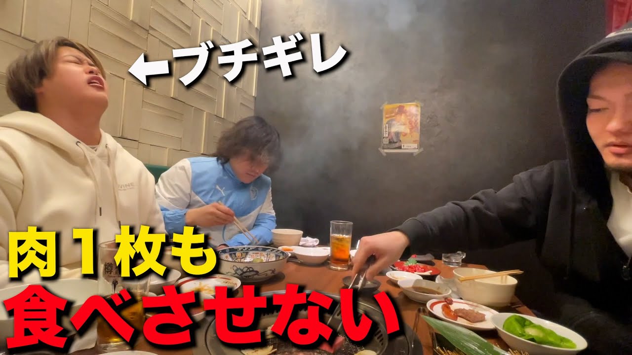高級焼肉店で肉１枚も食べさせないドッキリしたらブチギレられた【イジメ】