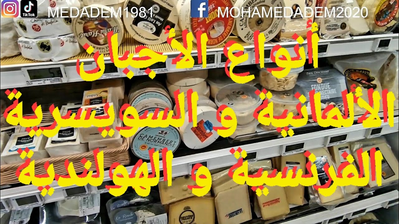أنواع الأجبان الفرنسية الألمانية الهولندية السويسرية في مدينة ستراسبورغ فرنسا لم تراها من قبل.