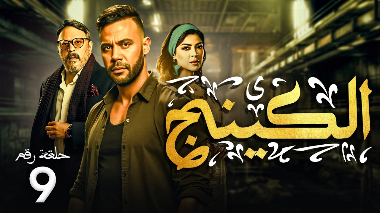 مسلسل الكينج | بطولة محمد امام - ميرنا جميل - عمرو عبد الجليل | الحلقة 9