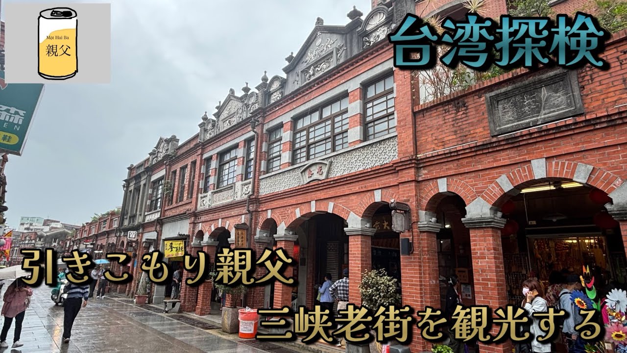 【台湾探検】趣のある街並みの三峡老街を観光するのだ！