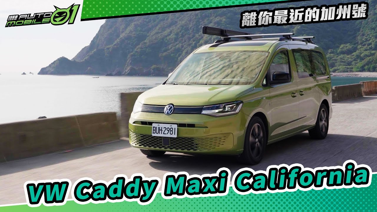 VW Caddy Maxi California 離你最近的加州號|(4K)【Mobile01】