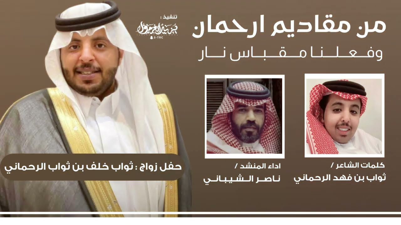 من مقاديم ارحمان وفعلنا مقباس نار 2022 || ثواب فهد الرحماني || ناصر الشيباني || الاد نامر البقوم 🔥