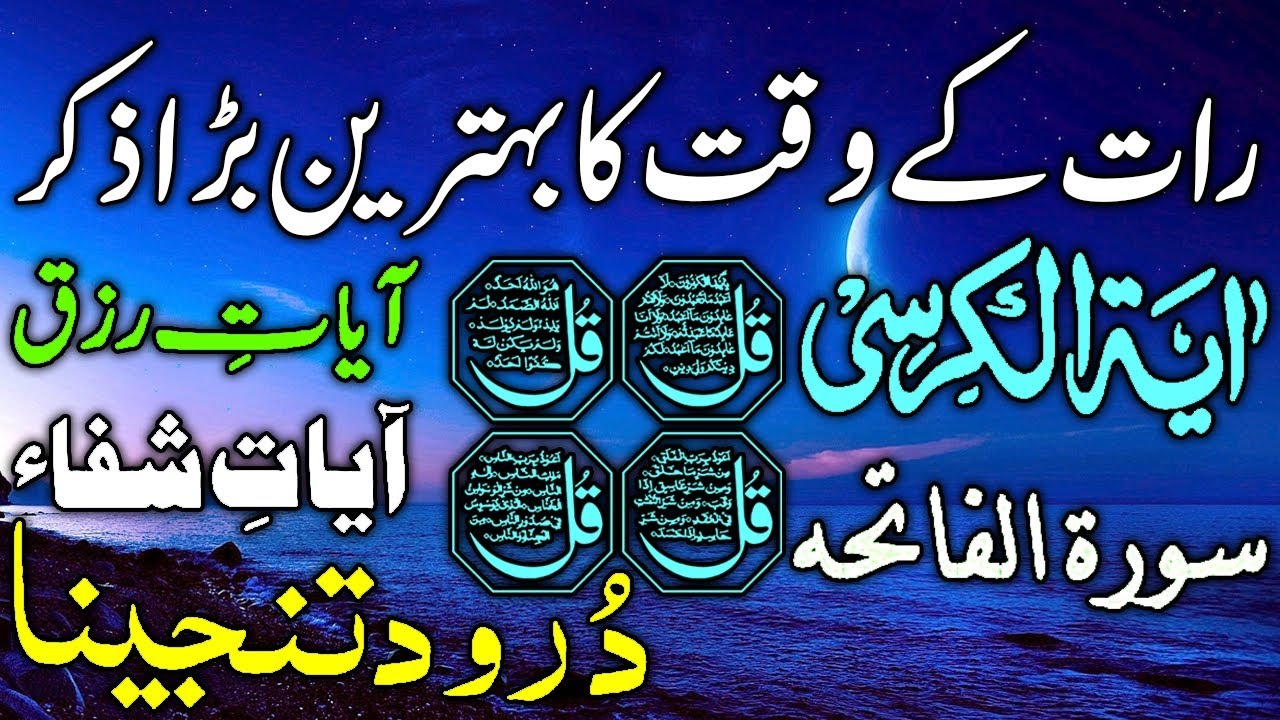 🔴 Night Protection Dua | 4 Qul | Ayatul Kursi | Surah Baqarah | durood Tanjeena | أذکارالمساء  