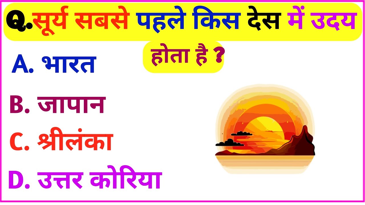 सूर्य सबसे पहले किस देश में उदय होता है #brgkstudy #nasrullaganjboy #mostimportantquestions 