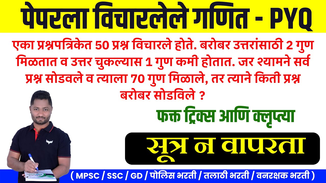 पेपरला विचारलेले गणित ट्रिकनुसार सोडवा |सूत्र न लावता #policebharti #police #maths #dmer #tet #yjsir