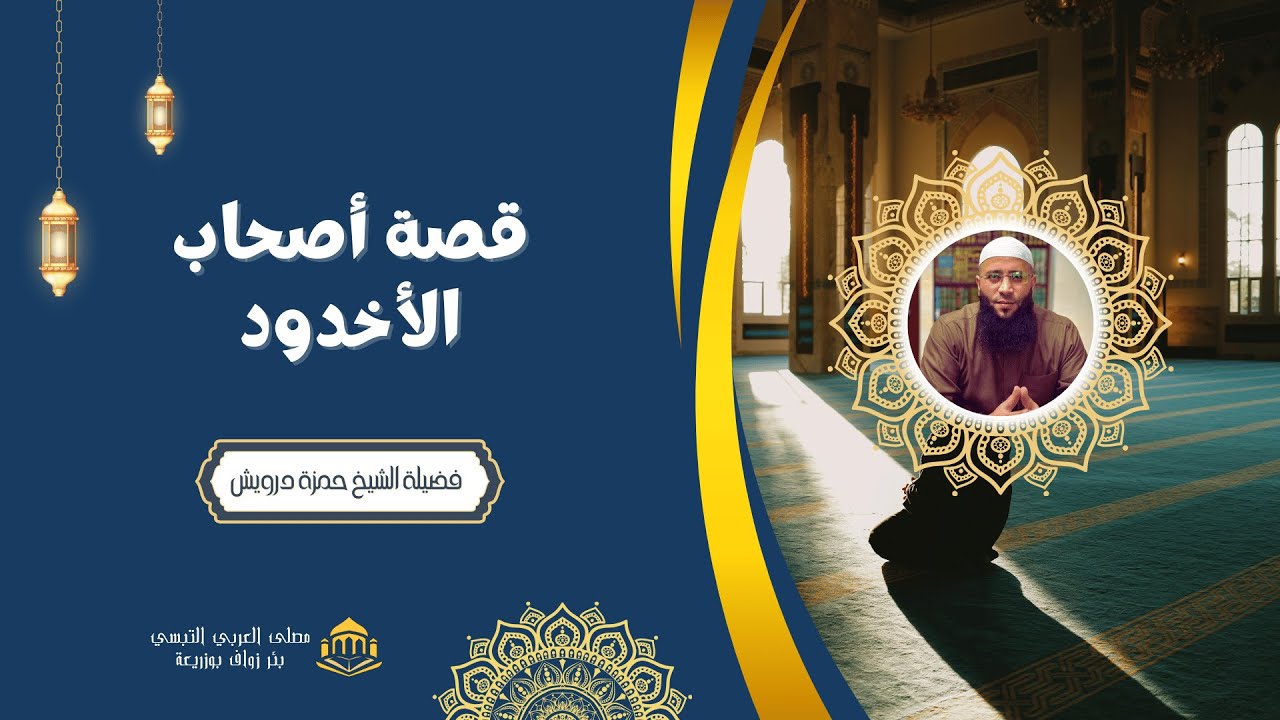 محاضرة قصة أصحاب الأخدود | الشيخ حمزة درويش
