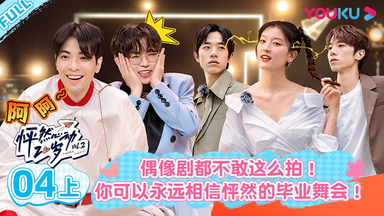 ENGSUB [Twinkle Love S2] EP04 Part 1 | Romance Dating Show | YOUKU SHOW