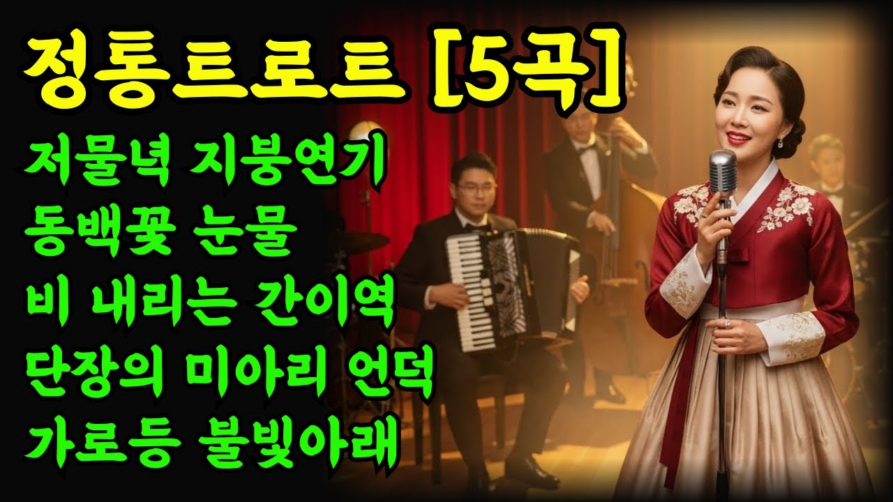 누가 내 마음을 훔쳐봤나.. 외로운 밤, 눈물 훔치며 듣는 [애절한 뽕짝] 연속듣기
