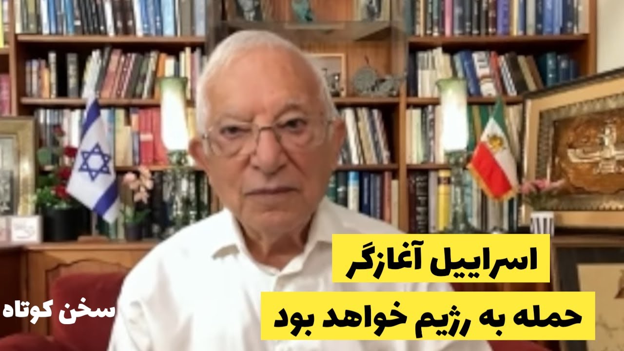 اسراییل آغازگر حمله به رژیم خواهد بود/مهمانی خونین برای رژیم نزدیک است:سخن کوتاه آقای منشه امیر