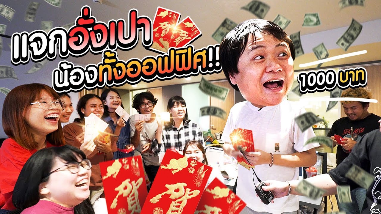 แจกอั่งเปาน้องๆ ในออฟฟิศรับตรุษจีน!!!