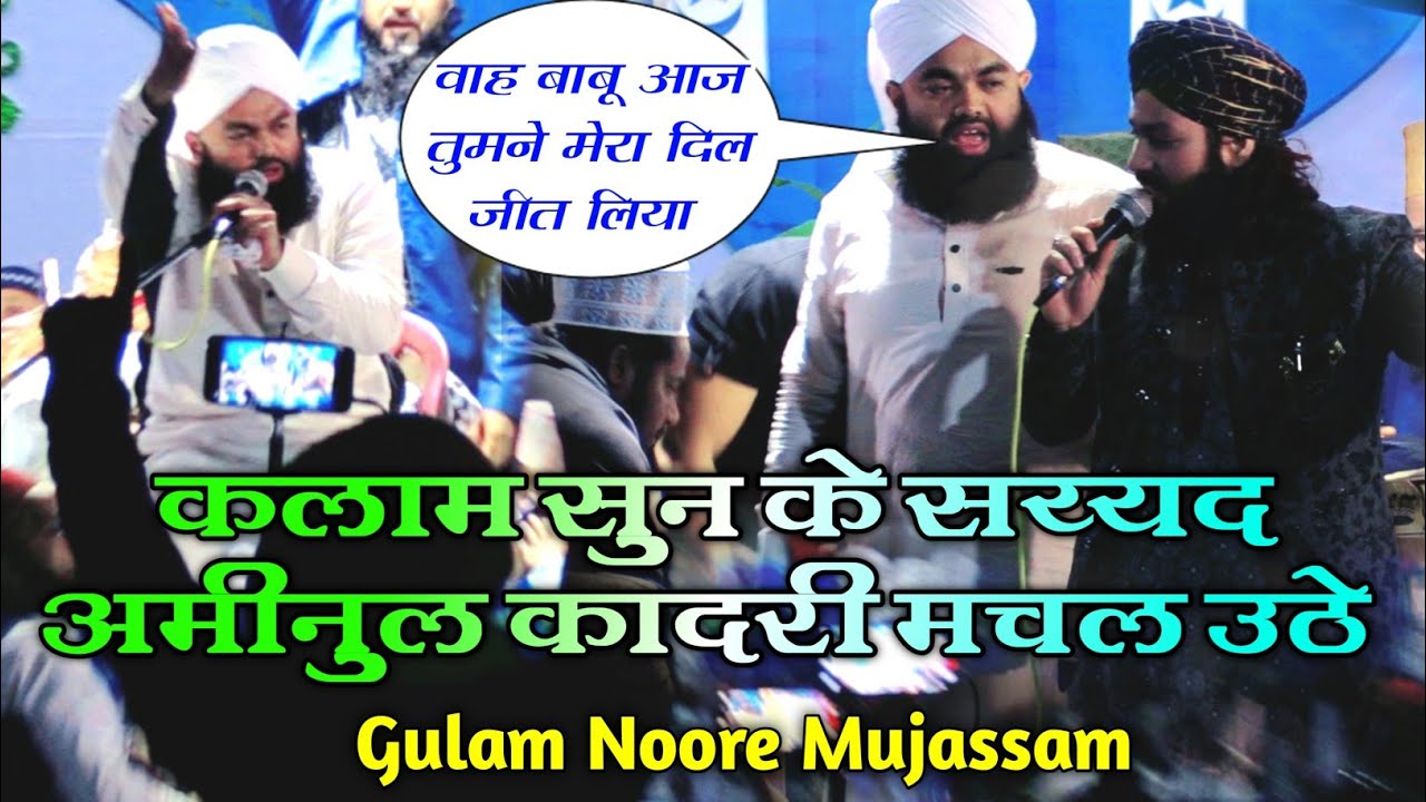 Gulam Noore Mujassam | का कलाम सुनकर सय्यद अमीनुल क़ादरी साहब मचल उठे