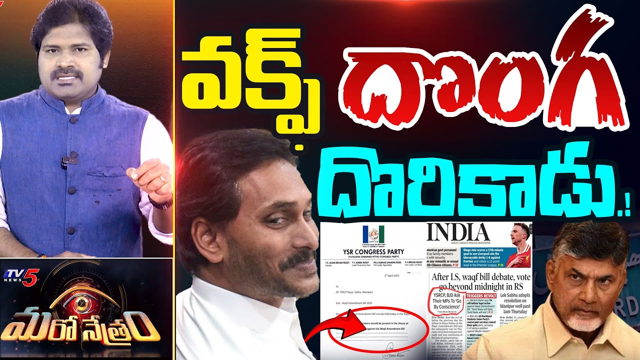 Maro Netram : వక్ఫ్ దొంగ దొరికాడు! | WAQF Board Bill | YSRCP | BJP | Shiva Explained | TV5 News