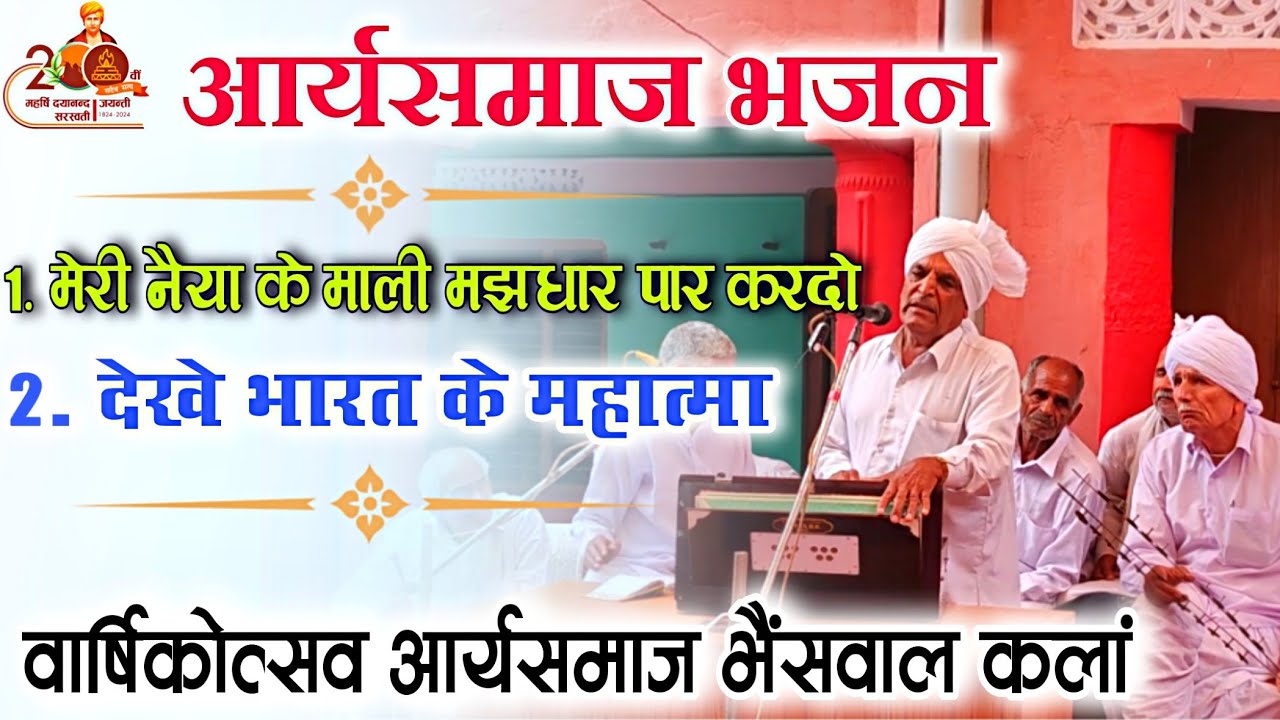 arya Samaj Bhajan Anjali Arya | मेरी नैया के माली | देखे भारत के महात्मा | Anjali Arya Samaj Bhajan