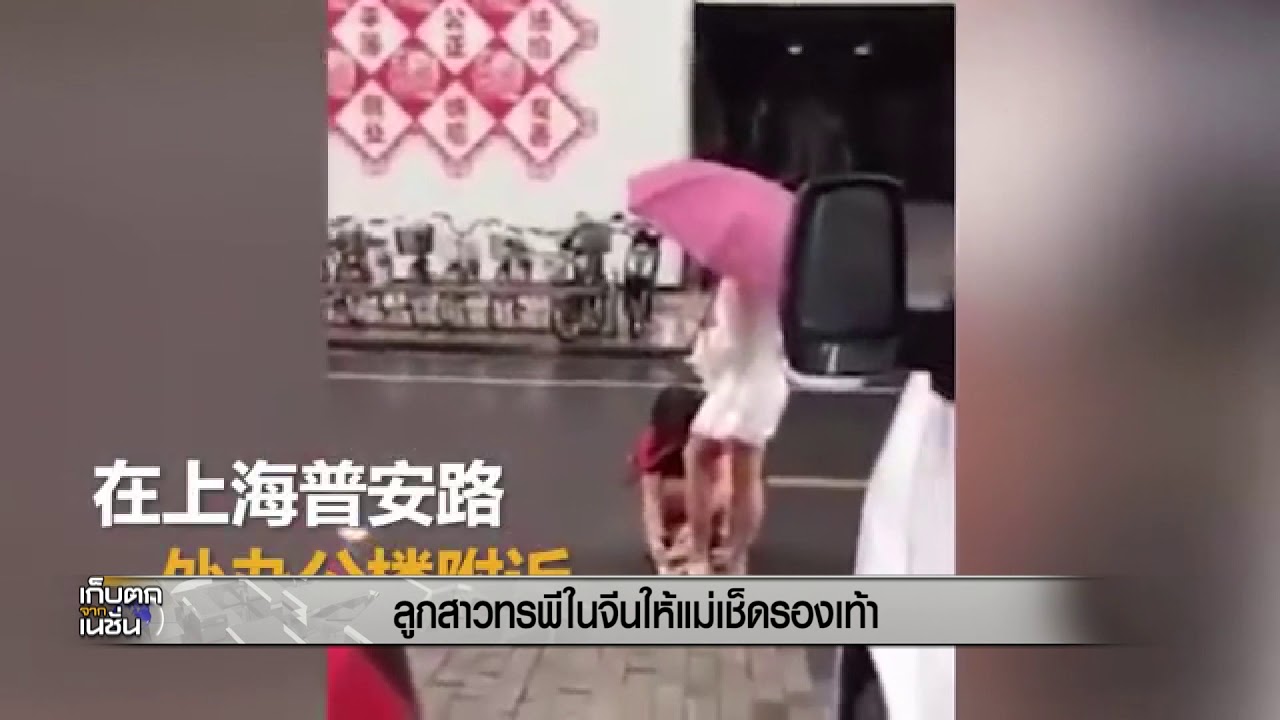 ลูกสาวสั่งให้แม่เช็ดรองเท้าให้