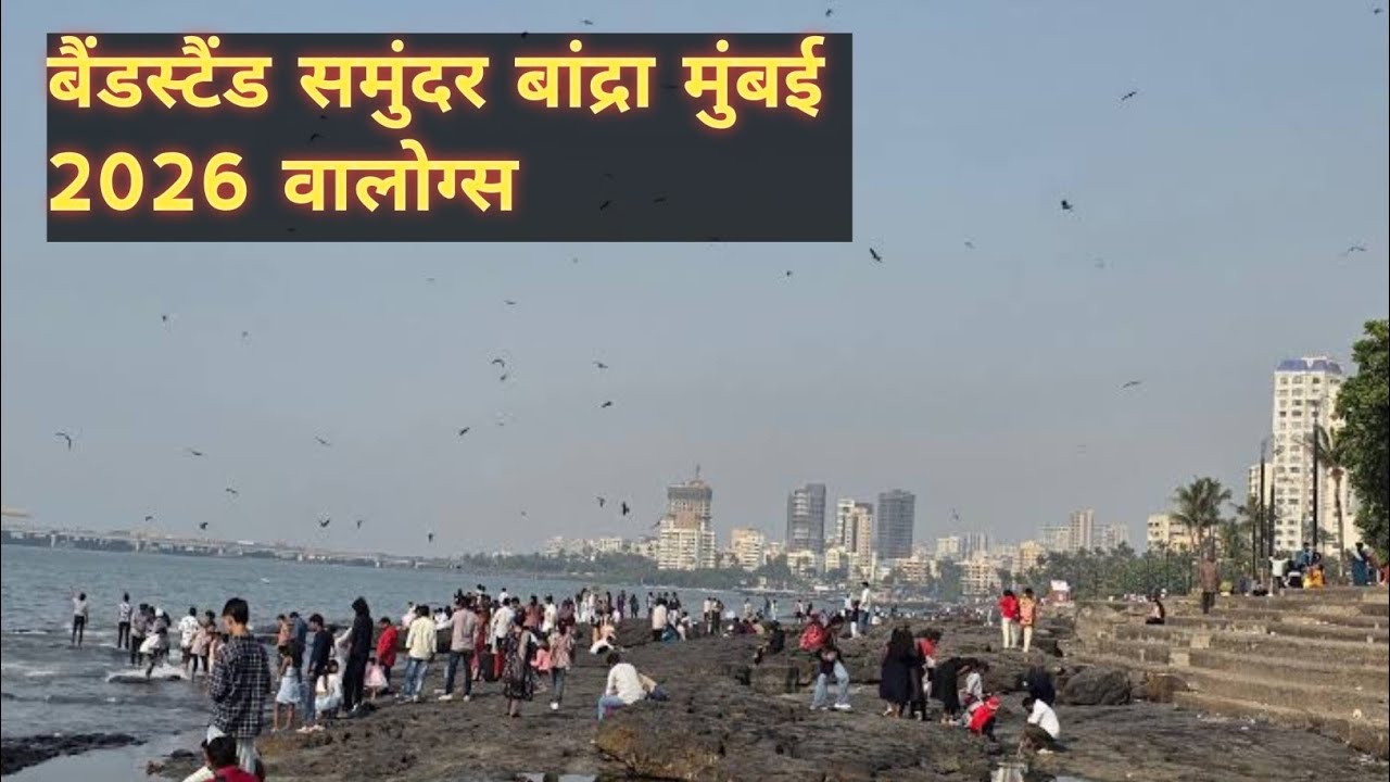 बैंडस्टैंड समुंदर बांद्रा मुंबई चलो देखते हैं 22/02/2026 वालोग्स 