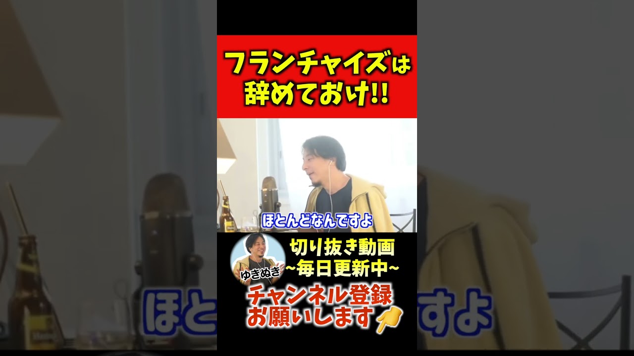 フランチャイズは辞めとけ #ひろゆき #ひろゆき切り抜き #shorts