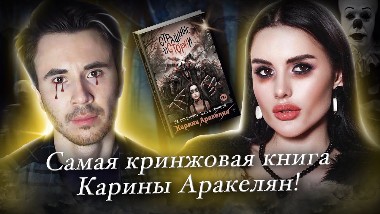МИСТИЧЕСКАЯ ДУРА КАРИНА АРАКЕЛЯН НАПИСАЛА КНИГУ. ПОЛНЫЙ ПРОВАЛ