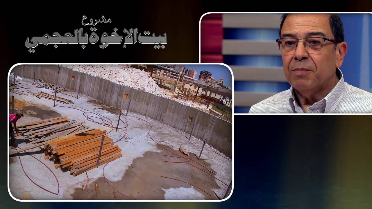 الأخ يوسف رياض يتحدث عن مشروع بيت الإخوة بالعجمي