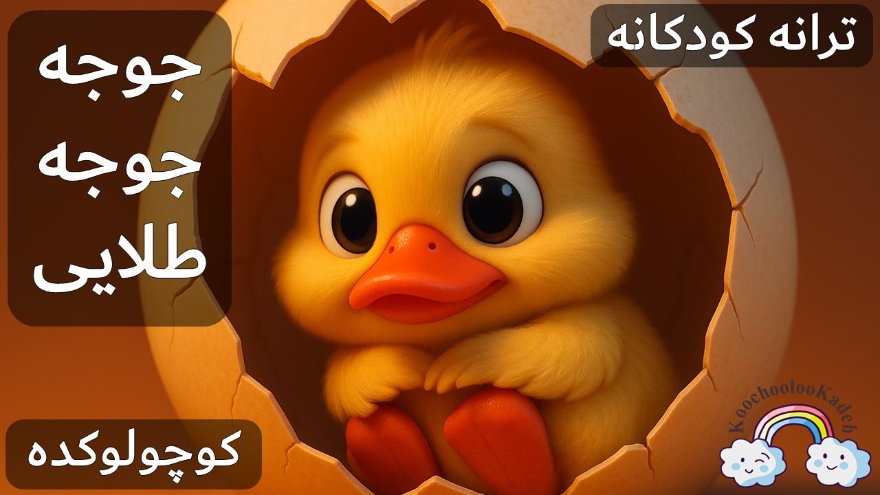 آهنگ کودکانه جوجه جوجه طلایی | Jooje Jooje Talaie Farsi Kid Song