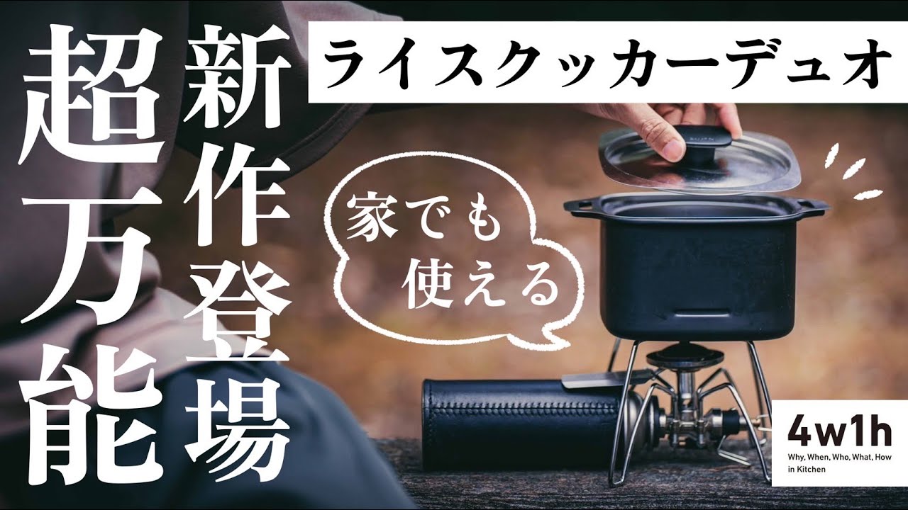 もう失敗しない。4w1hの水蒸気炊飯ができるクッカーが超優秀だった！