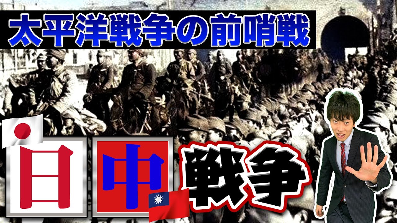 【日中戦争】元東大生が分かりやすく解説！原因は？真実はどこに？太平洋戦争とのつながりまで徹底解説！