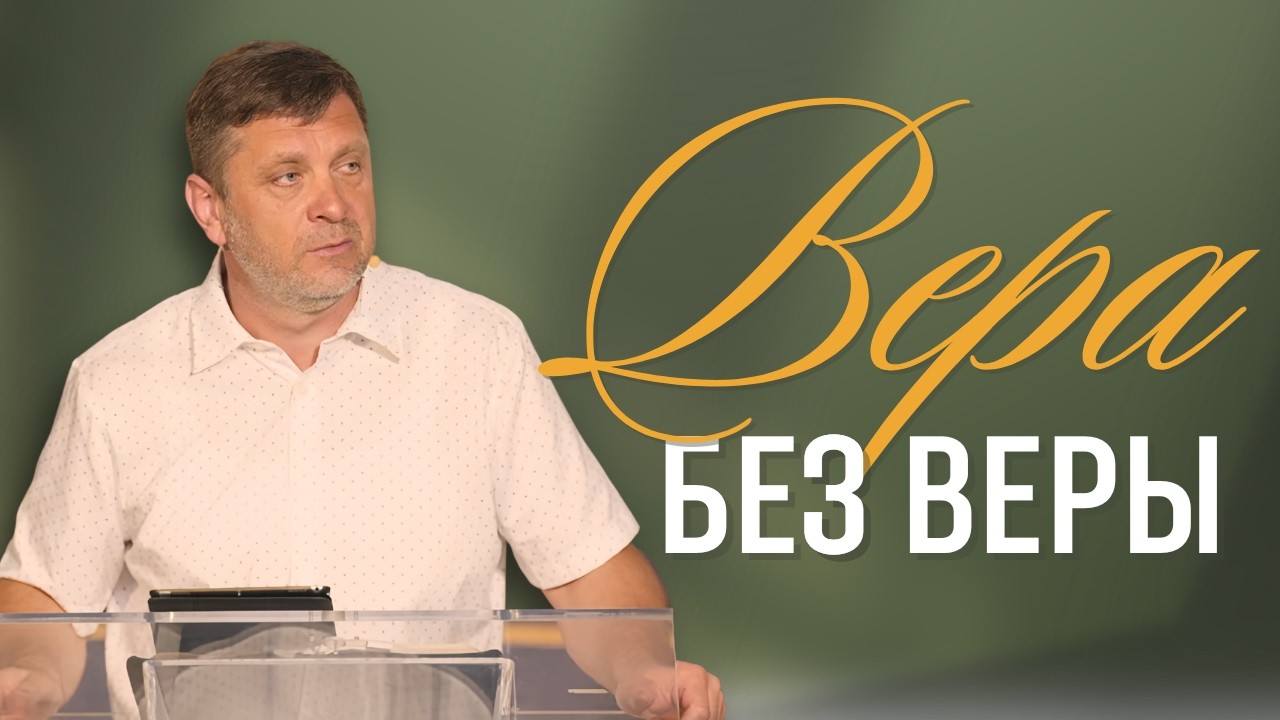 Вера без веры — Александр Калинский