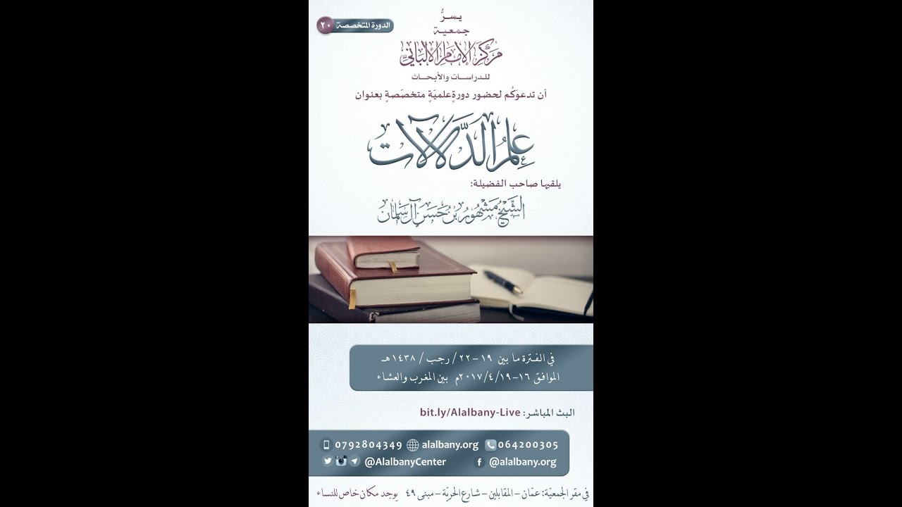 دورة علم الدلالات - الشيخ مشهور حسن / المحاضرة الأولى