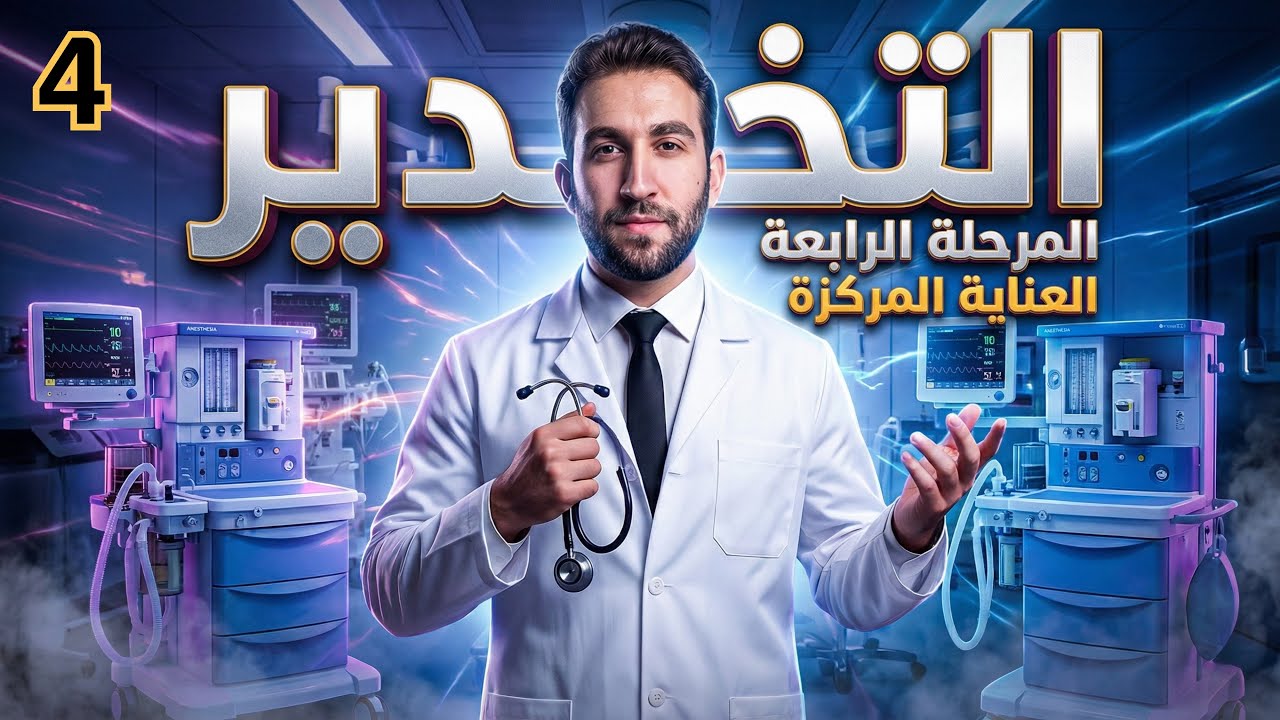 التخدير | المرحلة الرابعة | العناية المركزة | ACUTE STROKE | المحاضرة 4