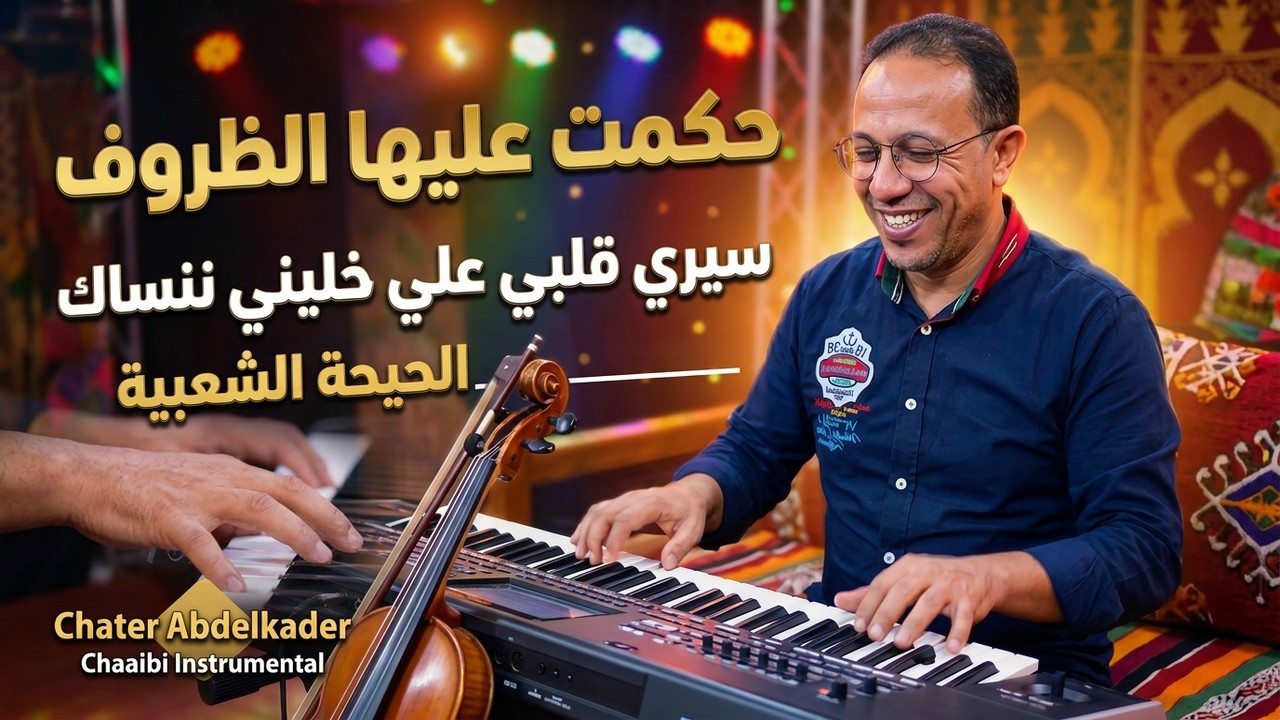 سيري قلبي علي خليني ننساك _ الحيحة الشعبية - حكمت عليها ظروف - Chater Abdelkader