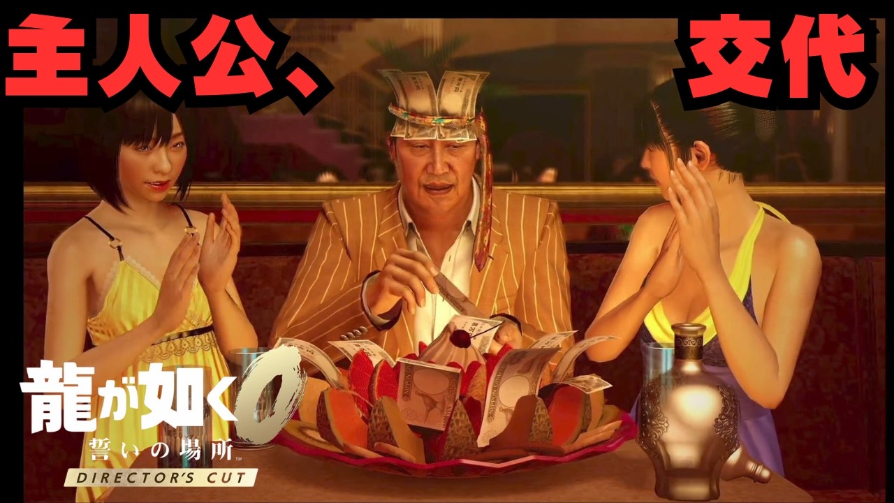 #12  【龍が如く0ﾃﾞｨﾚｸﾀｰｽﾞｶｯﾄ】ほぼ別人【ネタバレ注意】
