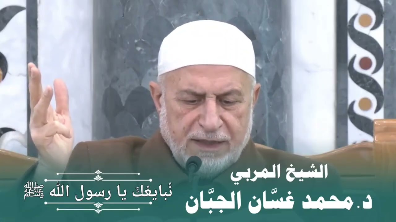 (٦٣) نبايعك يا رسول الله صلى الله عليه وسلم....الشيخ المربي الدكتور محمد غسان الجبان 