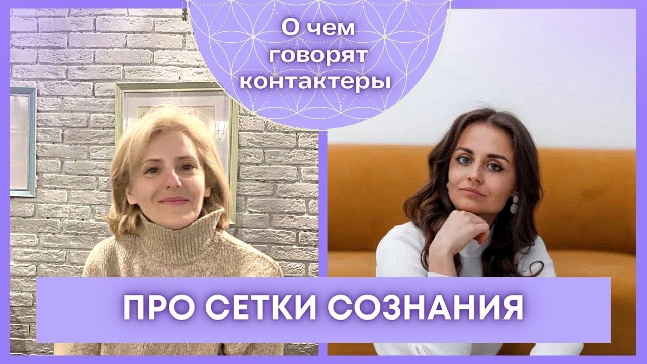 Про сетки сознания