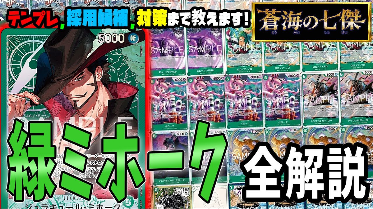 【デッキ解説】新環境最強！非公認大会でも結果を出し続けてる緑ミホークのサンプルリスト、採用候補、各対面解説のプレイ全て教えます【足立先生】【ワンピースカード】【くれらび】蒼海の七傑【OP-14】