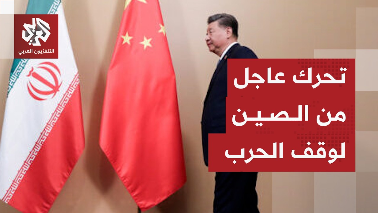 بيان عاجل للصين بشأن الحرب على إيران ومسار الوساطة الباكستانية لوقف التصعيد والتوصل لاتفاق