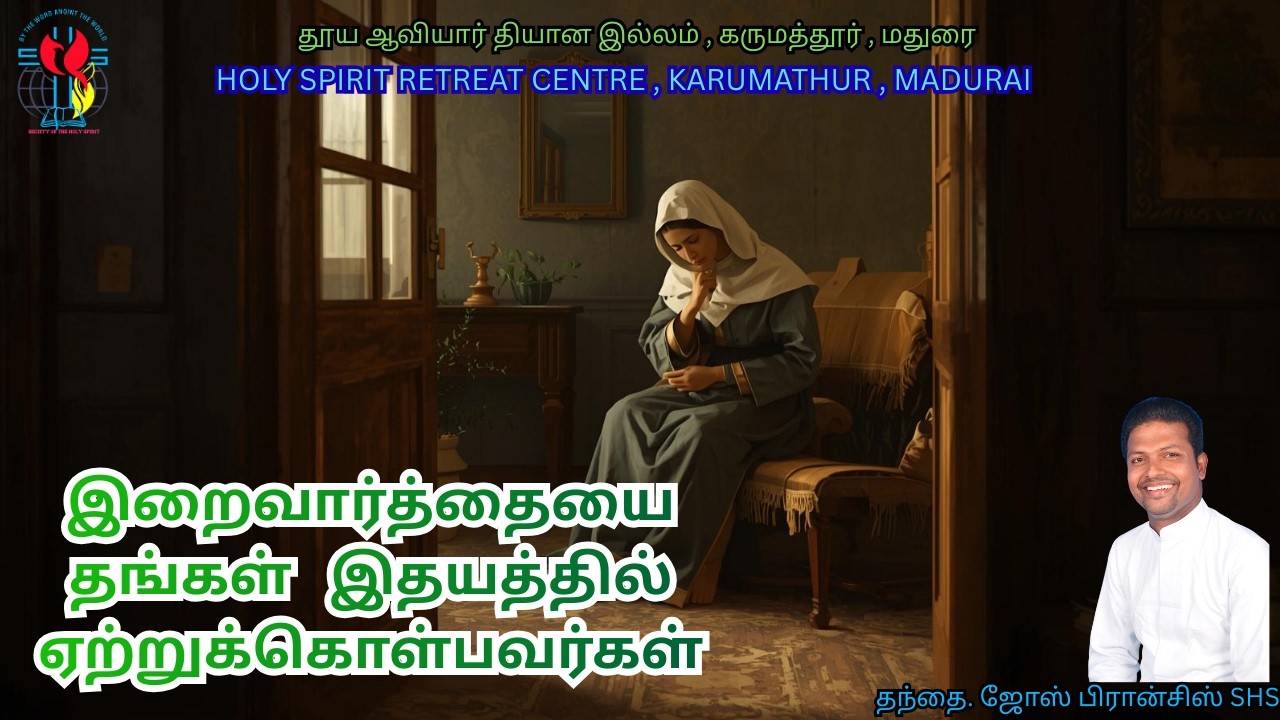 இறைவார்த்தையை தங்கள் இதயத்தில் ஏற்றுக்கொள்பவர்கள் | தந்தை. ஜோஸ் பிரான்சிஸ் SHS | (13/02/2026)