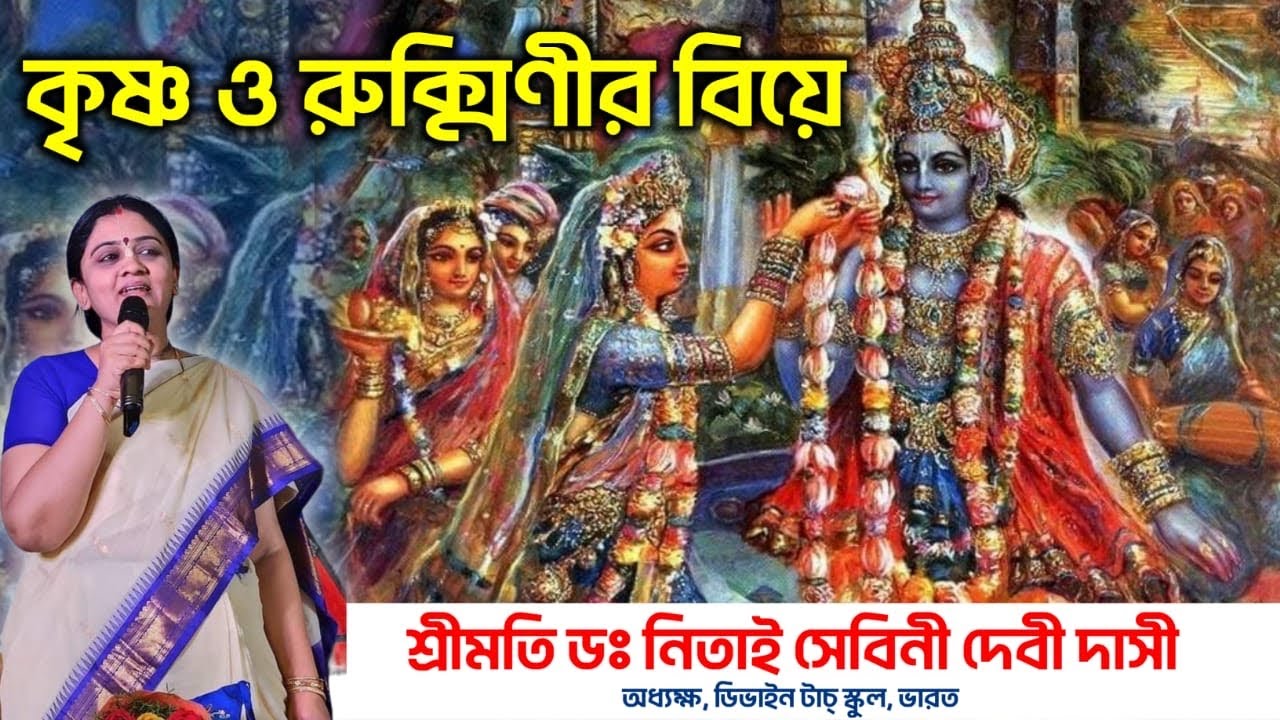 শ্রীকৃষ্ণ ও রুক্মিণী বিবাহ  ||  প্রবক্তা :  🌻 শ্রীমতি ড. নিতাই সেবীনি দেবী দাসী