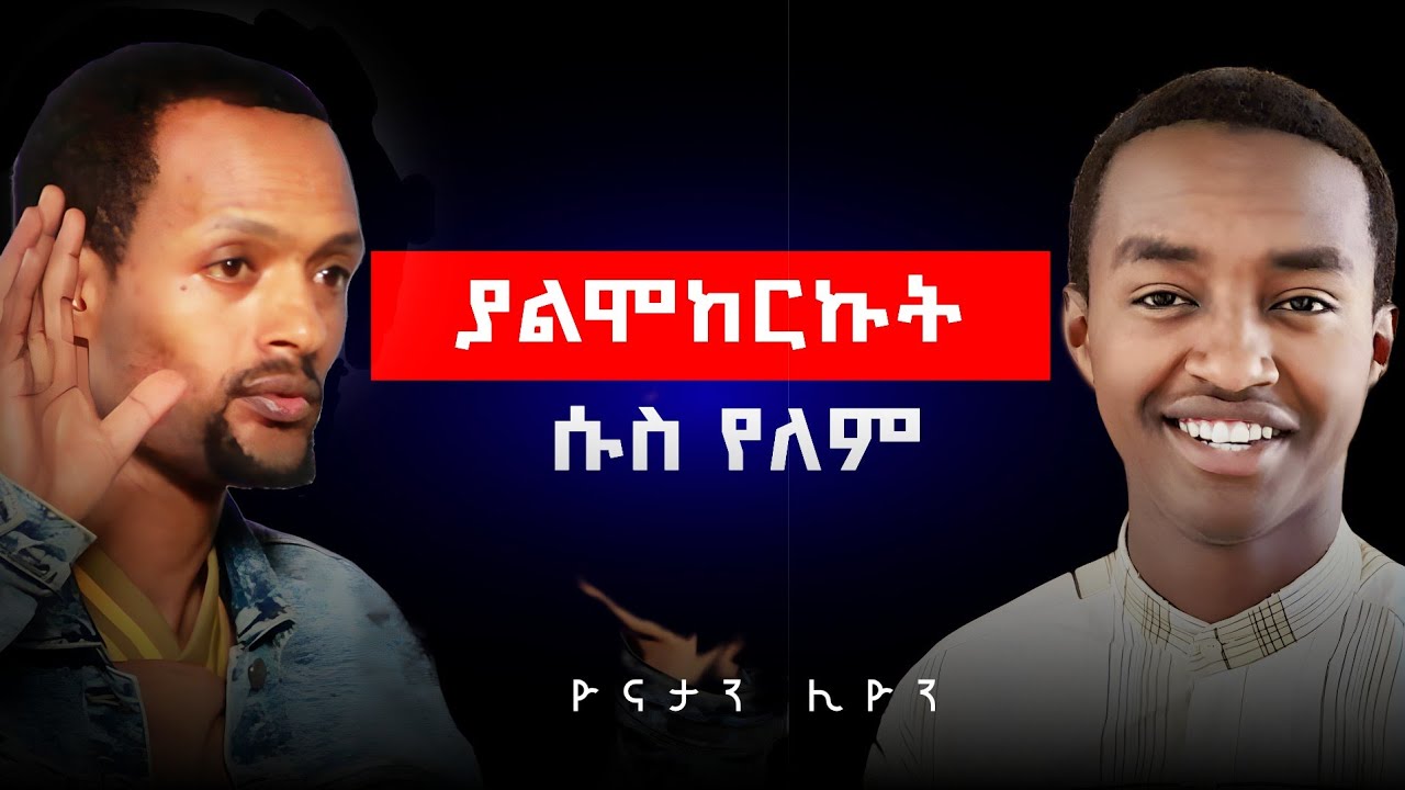ያልሞከርኩት ሱስ የለም! | 22 አመት በሱስ ቆየው! | እድለኛው ዮናታን ሊዮን በWisdom Podcast Ep.20 | #wisdompodcast 
