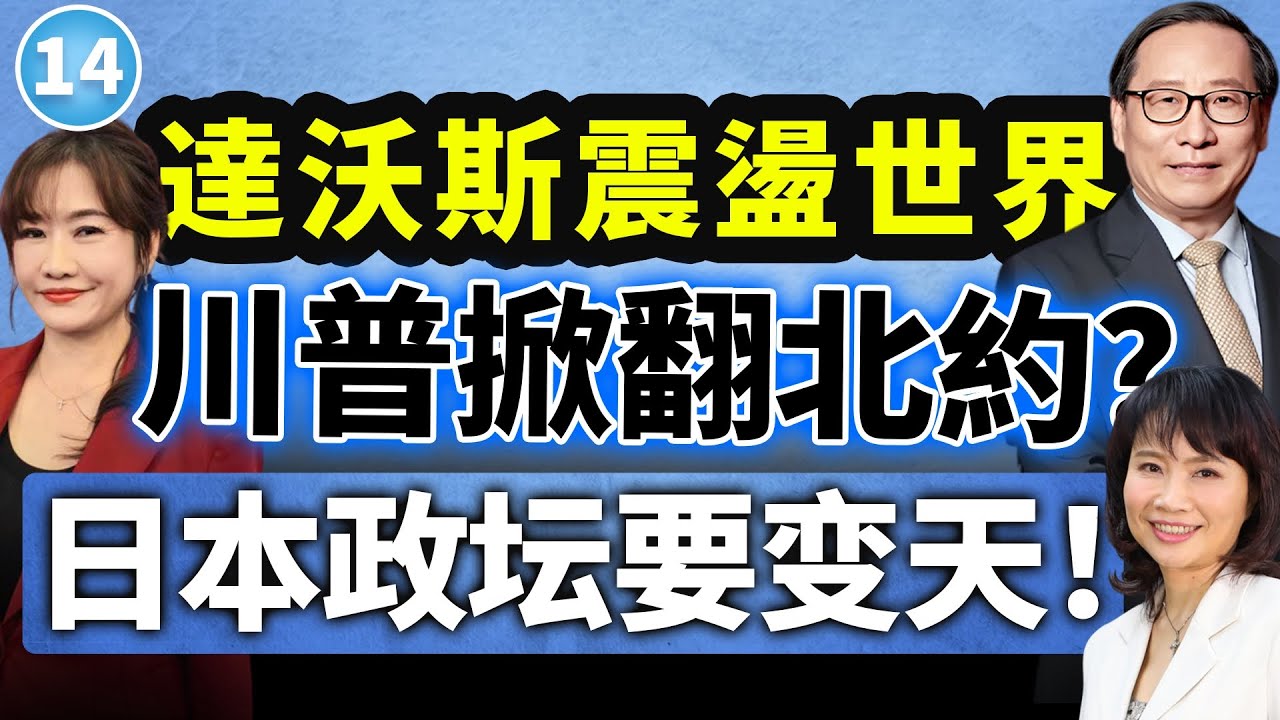 【兩岸圓桌派】第14期 川普一句話拆北約，英首相訪陸開始轉向？歐美關係來到岔路口 高志凱×陳鳳馨×王淺秋